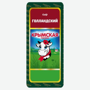 Сыр твердый «Крымская Коровка» Голландский 45% БЗМЖ 160гр