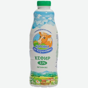 Кефир Коровка из Кореновки 2.7%, 0.9 л, пластиковая бутылка
