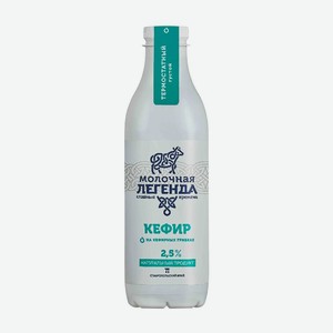 Кефир Молочная легенда 2.5%, 900 мл, пластиковая бутылка