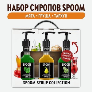 Набор сиропов SPOOM Тархун Груша Мята для коктейлей лимонадов и чая3шт 250мл + 3 дозатора
