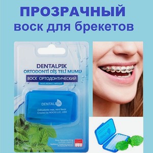 Воск ортодонтический детский Dentalpik для брекетов кап и пластинок Orthodontic Wax mint flavor мятный