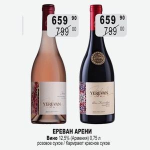 Вино Ереван Арени Кармрают 782 ВС крас.сух., 782 ВС роз.сух. 12,5% 0,75л