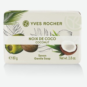 Мыло туалетное Yves Rocher кокосовый орех, 80 г