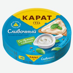 Сыр Карат плавленый сливочный круг 25%, 130г Россия