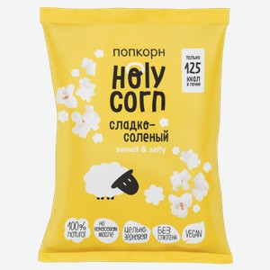 Попкорн Holy corn сладко-соленый