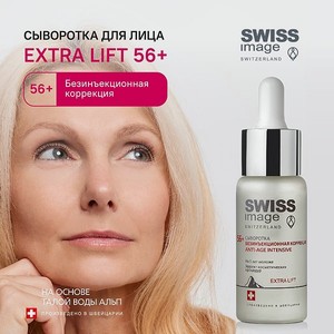 Сыворотка для лица Swiss image Безинъекционная Коррекция Anti-age 56+ Антивозрастной уход 30 мл