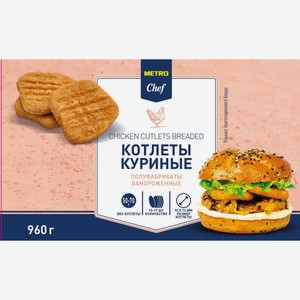 METRO Chef Котлеты куриные в панировке замороженные 15-17шт, 960г Россия