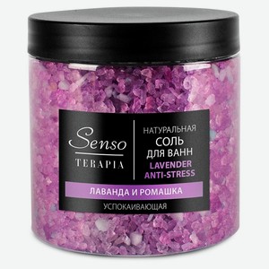 Соль для ванны Senso Terapia Lavender Anti-stress успокаивающая натуральная лаванда-ромашка, 560 г