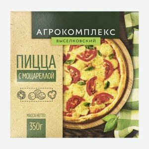 Пицца 350 гр Агрокомплекс моцарелла к/уп