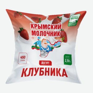 Йогурт 0,45кг Крымский молочник Клубника 2,5% п/эт