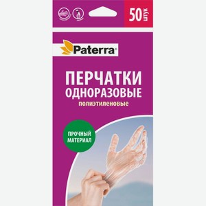 Перчатки Paterra одноразовые полиэтилен M 50шт