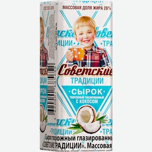 Сырок Советские традиции глазированный с кокосом 26% 45г