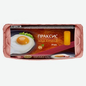 Яйцо куриное «Праксис» С1, 10 шт
