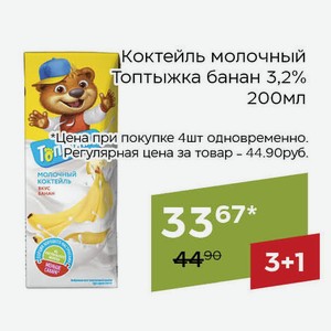 Коктейль молочный Топтыжка банан 3,2% 200мл