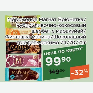Мороженое Магнат Шоколадный трюфель эскимо 72г,Для держателей карт