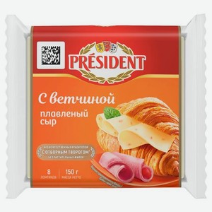 Сыр плавленый President с ветчиной 40%, 8 ломтиков, 150 г