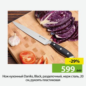 Нож кухонный Daniks, Black, разделочный, нерж сталь, 20 см, рук пласт