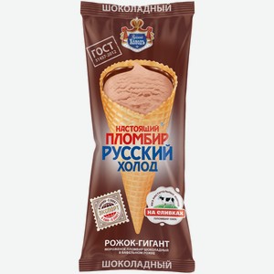 Мороженое Настоящий Пломбир Рожок-Гигант шоколад 110 г