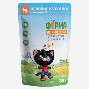 Влажный корм для котят «Ферма кота Фёдора» нежные кусочки с телятиной, 85 г