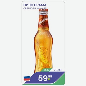 Пиво Брама Светлое 4,3% 0,45л