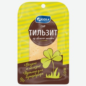 Сыр VIOLA Тильзит 45% нар без змж, Россия, 120 г