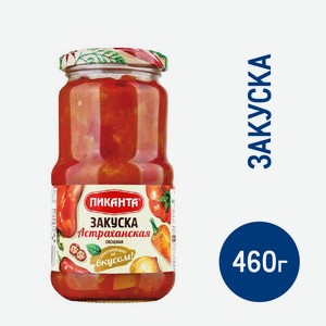 Закуска Пиканта Астраханская овощная, 460г Россия