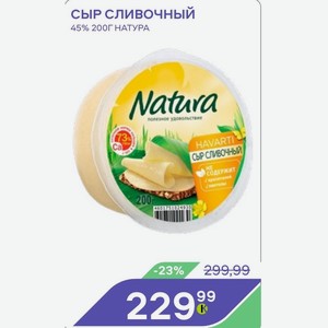 Сыр Сливочный 45% 200г Натура