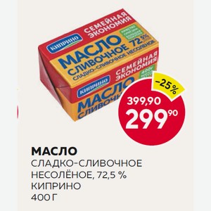 Масло Сладко-сливочное Несолёное, 72,5 % Киприно 400 Г