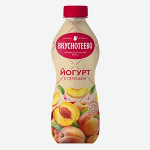 БЗМЖ Йогурт питьевой Вкуснотеево персик 2% 690г пэт