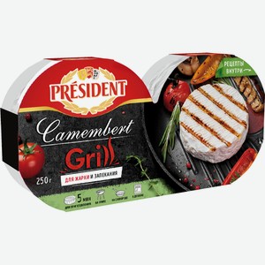 Сыр мягкий President Camembert Grill 45%, 250 г, 2 шт