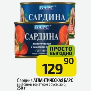 Сардина АТЛАНТИЧЕСКАЯ БАРС в масле/в томатном соусе, ж/б, 250 г
