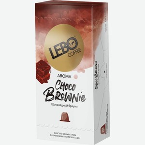 Кофе Lebo Choco Brownie молотый в капсулах 10х5.5г