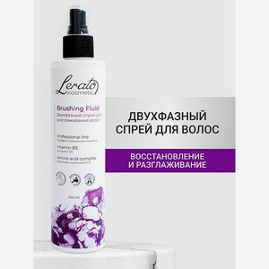 Спрей для волос Lerato Cosmetic Двухфазный для разглаживания и лёгкого расчёсывания поврежденных волос 250мл
