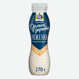 Ряженка Домик в деревне Для тебя Топленое молоко 2.5% 270г