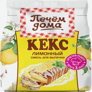 Кекс 300 г Печем дома Лимонный м/уп