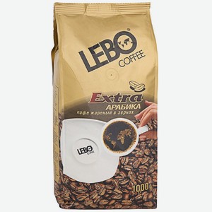 Кофе 1 кг Лебо Экстра зерно м/уп