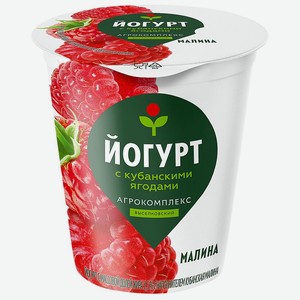 Йогурт 300 г Агрокомплекс Кубанская малина 3,5% п/стакан