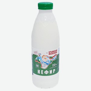 Кефир 0.9 кг Крымский Молочник 2.5% п/бут
