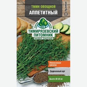 Семена Тимирязевский питомник Тмин овощной Аппетитный, 3г Россия