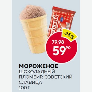 Мороженое Славица Пломбир Советский Шоколадный 100г