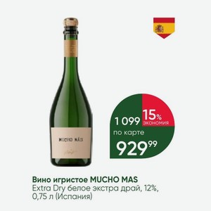 Вино игристое MUCHO MAS Extra Dry белое экстра драй, 12%, 0,75 л (Испания)