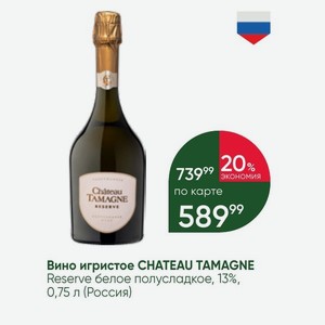 Вино игристое CHATEAU TAMAGNE Reserve белое полусладкое, 13%, 0,75 л (Россия)