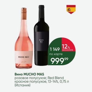 Вино MUCHO MAS розовое полусухое; Red Blend красное полусухое, 13-14%, 0,75 л (Испания)