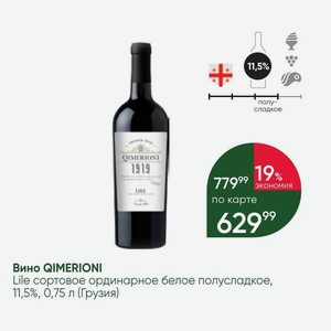 Вино QIMERIONI Lile сортовое ординарное белое полусладкое, 11,5%, 0,75 л (Грузия)