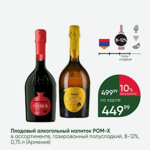 Плодовый алкогольный напиток POM-X в ассортименте, газированный полусладкий, 8-12%, 0,75 л (Армения)