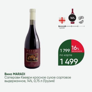 Вино MARADI Саперави Квеври красное сухое сортовое выдержанное, 14%, 0,75 л (Грузия)