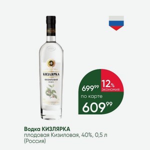 Водка КИЗЛЯРКА плодовая Кизиловая, 40%, 0,5 л (Россия)