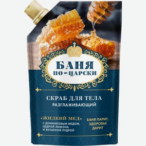 Скраб Баня По-Царски Жидкий мед разглаживающий для тела 100мл