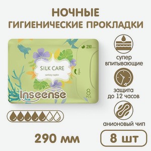 Прокладки гигиенические INSEENSE ночные Silk Care 5 капель 290 мм 8 шт.