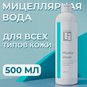 Мицелярная вода La Fabrique для снятия макияжа 500 мл